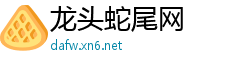 龙头蛇尾网